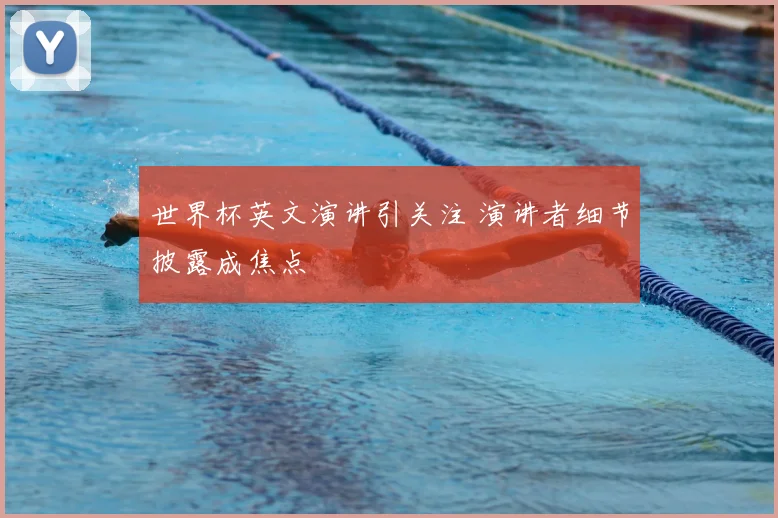 世界杯英文演讲引关注 演讲者细节披露成焦点