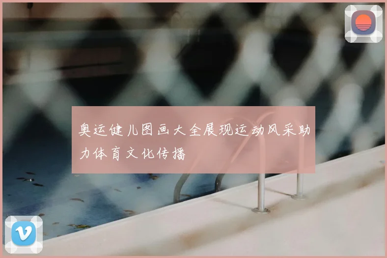 奥运健儿图画大全展现运动风采助力体育文化传播