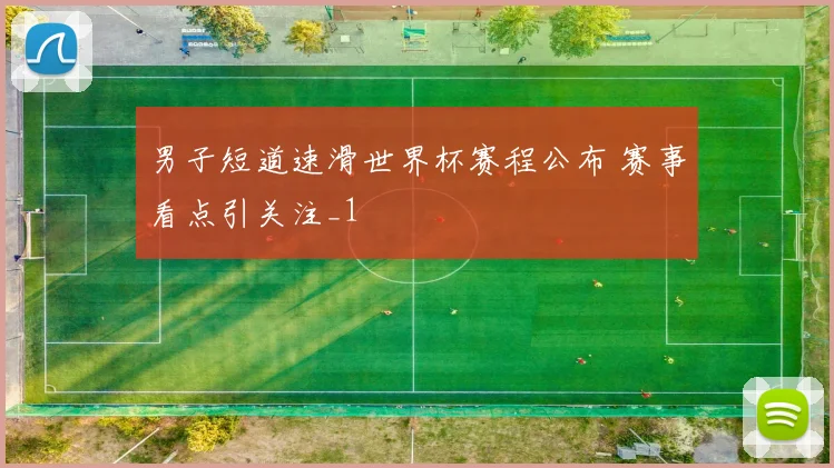 男子短道速滑世界杯赛程公布 赛事看点引关注_1