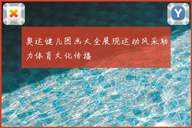 奥运健儿图画大全展现运动风采助力体育文化传播