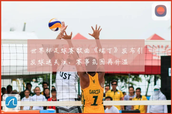 世界杯足球赛歌曲《瑞丁》发布引发球迷关注，赛事氛围再升温