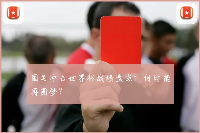 国足冲击世界杯战绩盘点：何时能再圆梦？