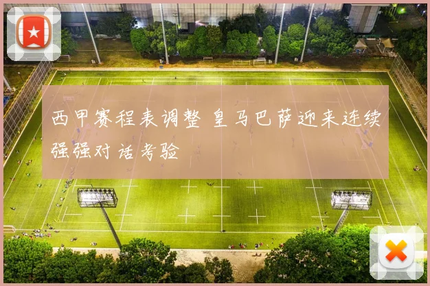 西甲赛程表调整 皇马巴萨迎来连续强强对话考验