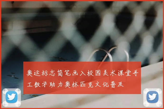 奥运标志简笔画入校园美术课堂手工教学助力奥林匹克文化普及