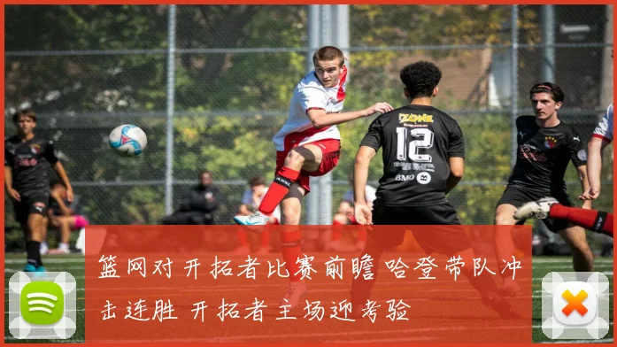 篮网对开拓者比赛前瞻 哈登带队冲击连胜 开拓者主场迎考验
