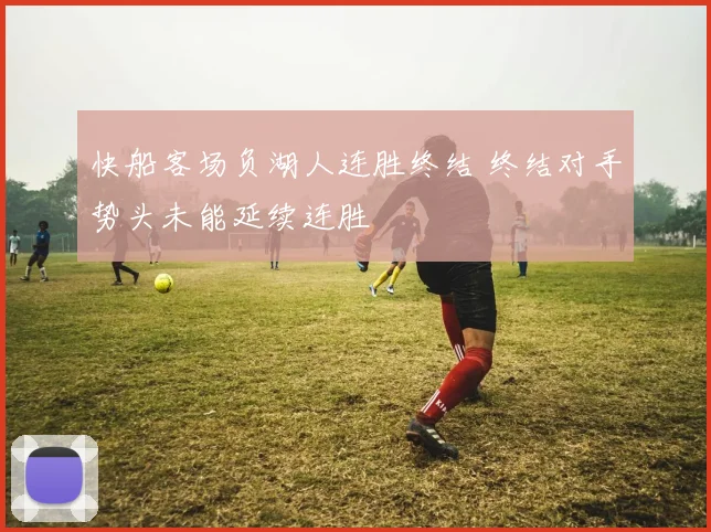 快船客场负湖人连胜终结 终结对手势头未能延续连胜
