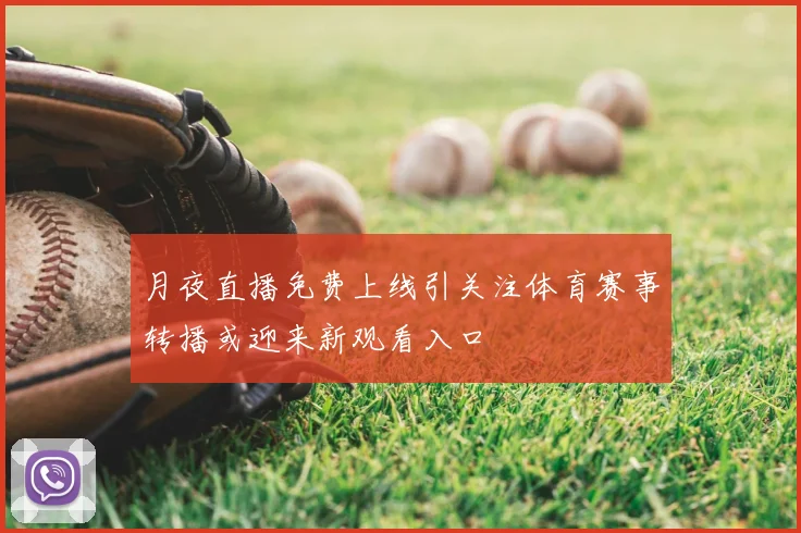 月夜直播免费上线引关注体育赛事转播或迎来新观看入口