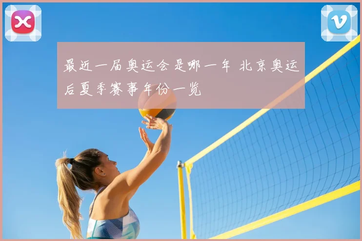 最近一届奥运会是哪一年 北京奥运后夏季赛事年份一览