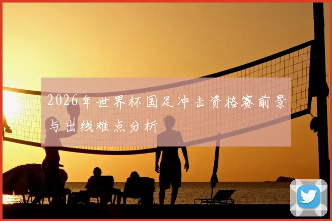 2026年世界杯国足冲击资格赛前景与出线难点分析