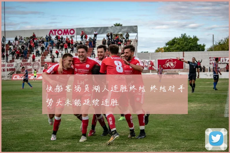 快船客场负湖人连胜终结 终结对手势头未能延续连胜