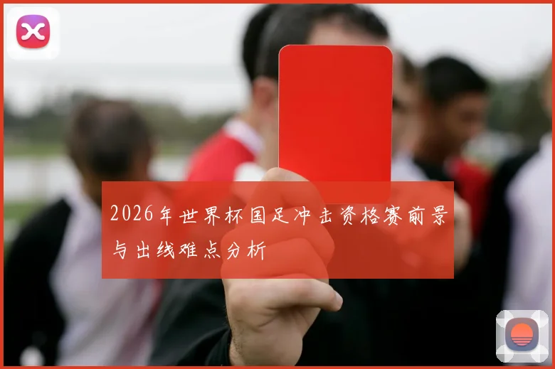 2026年世界杯国足冲击资格赛前景与出线难点分析