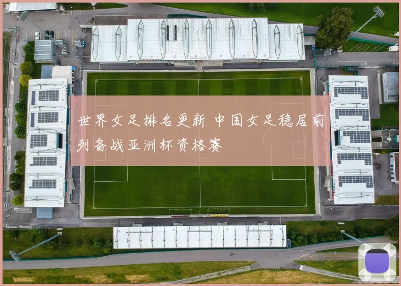 世界女足排名更新 中国女足稳居前列备战亚洲杯资格赛