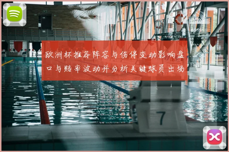 欧洲杯推荐阵容与伤停变动影响盘口与赔率波动并分析关键球员出场风险