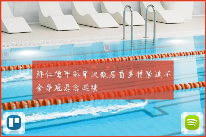 拜仁德甲冠军次数居首多特紧追不舍争冠悬念延续
